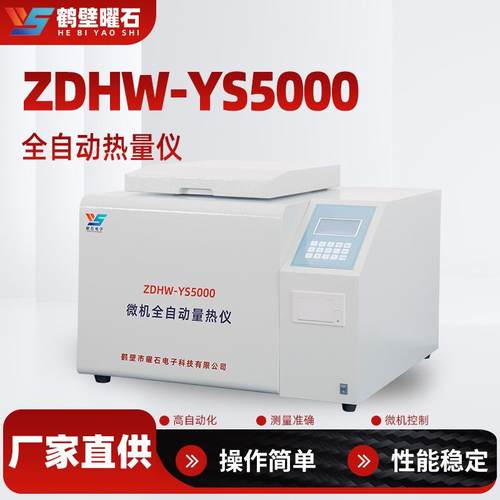 智能化量热仪全自动热量仪厂家热值测定仪器煤炭化验设备源头