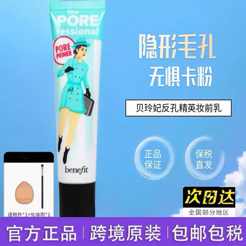 Benefit贝玲妃反恐精英反孔精英妆前乳隐形毛孔遮瑕控油隔离22ml