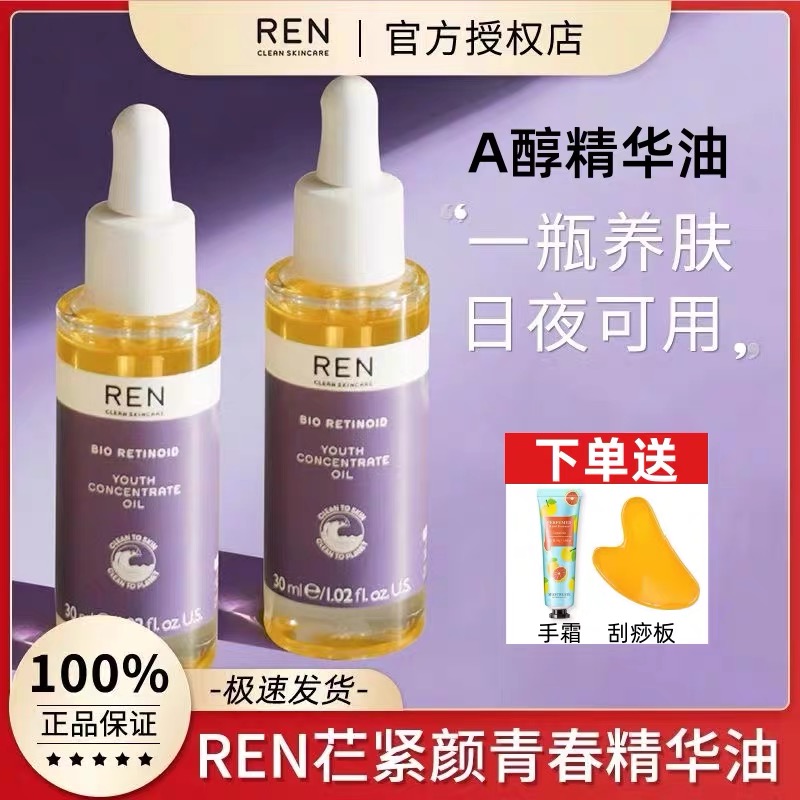 REN精华油视黄醇植物A醇三叶鬼针草补水淡细纹面部抗氧修护液30ml