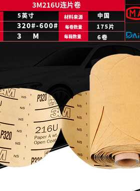 原装3M216U连片砂纸卷 3M5寸背胶自粘黄砂纸连片卷汽车油漆打磨片