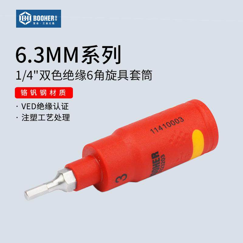 Booher宝合小飞1/4VDE绝缘内六角旋具套筒6角花键工具套管批头