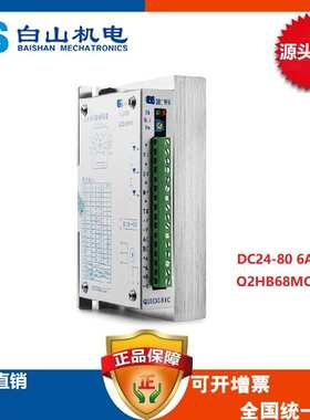 两相步进电机驱动器Q2HB68MC/Q2HB68MD配86电机驱动器  白山机电