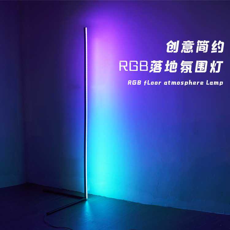 极简创意RGB炫彩网红个性落地可调光彩色墙角客厅卧室床头氛围灯