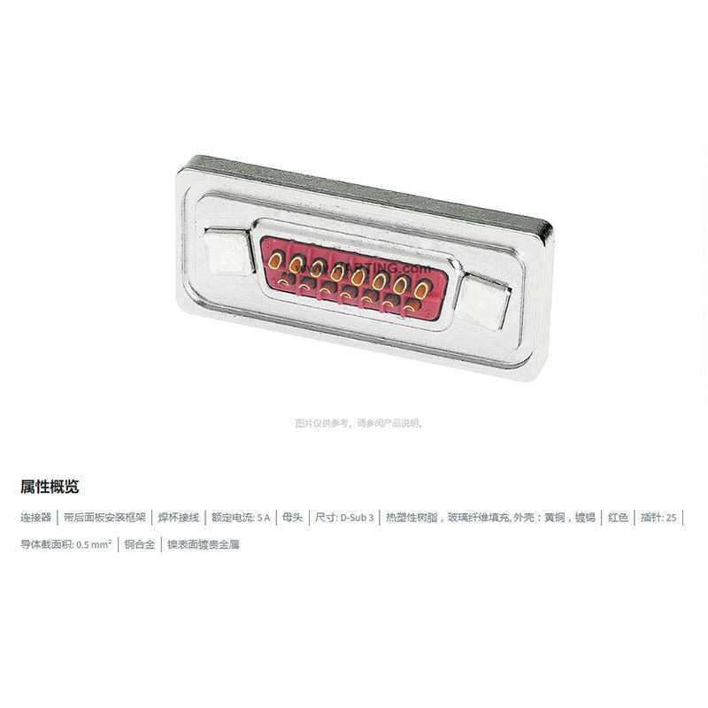 HARTING浩亭 09676258715 D-Sub3 5A25针 母头 连接器 0.5mm2