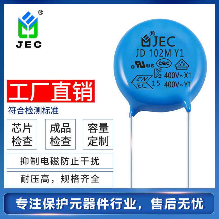 JEC陶瓷Y1电容 102m 400V 厂家  圆片形安规电容器 环保认证