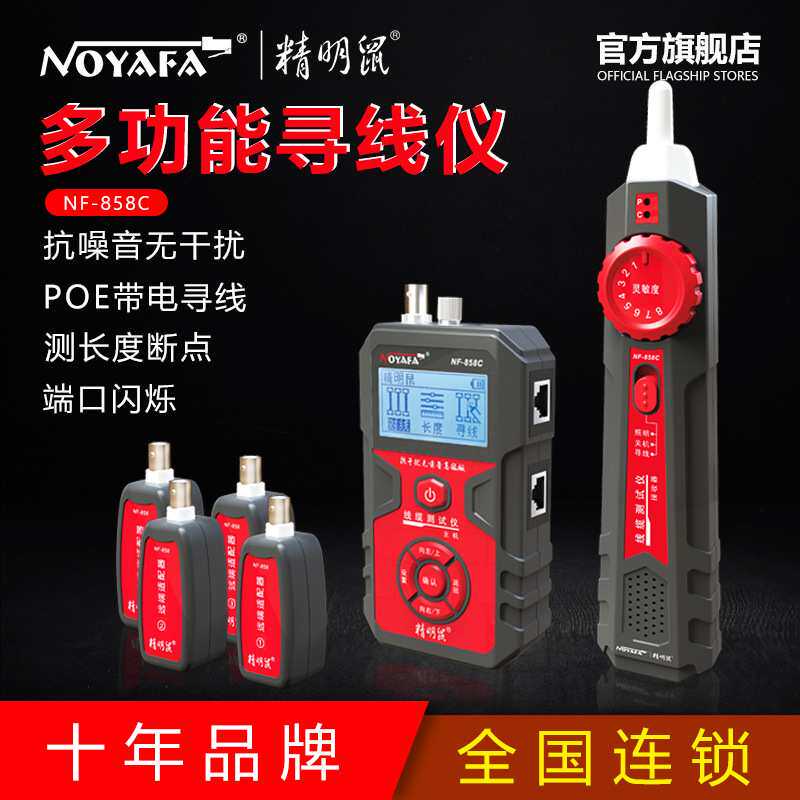 精明鼠加工NF-858C寻线仪套装查线器寻线器测线仪抗干扰屏蔽
