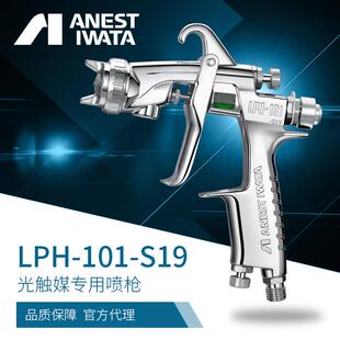 日本岩田高微粒化手动喷漆枪 LPH-101-S19光触媒自清洁涂料喷枪