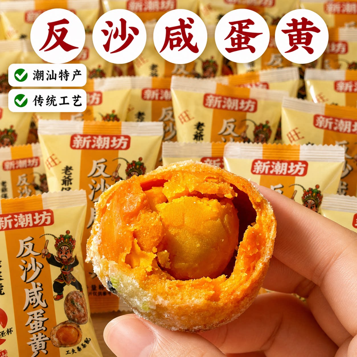 潮汕特产潮州小吃反沙咸蛋黄独立包装传统工艺巨好吃零食中式糕点