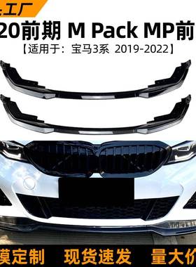 适用宝马3系bmwg20320i330i19-22款mp前唇前铲扰流板改装配件