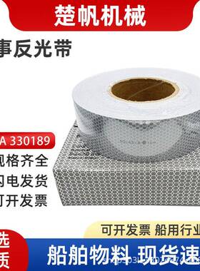 海事膜反光膜PVC蜂窝反光胶带SOLAS反光贴条船舶用救生圈玻璃微珠