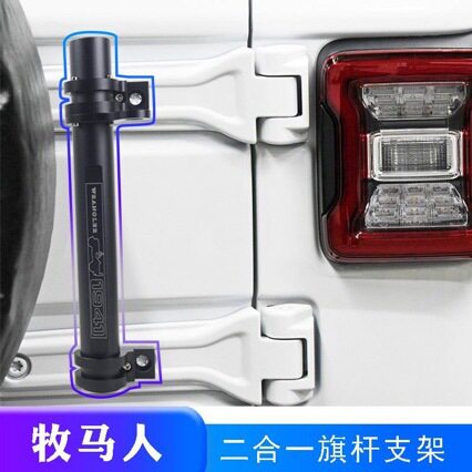 新款牧马人4xeJLJK二合一旗杆支架越野沙漠加强天V线尾门合页支架