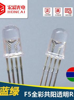 发光二极管F5MM圆头四脚全彩RGB共阳透明红绿蓝4脚金线LED灯珠