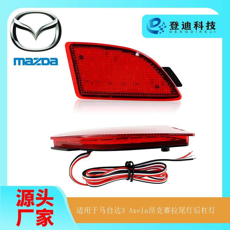 适用于马自达3汽车尾灯Axela昂克赛拉LED后保险杠灯BCW8515M0B批