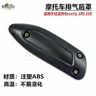 适用于比亚乔Beverly200/250摩托踏板车排气管罩保护罩防烫护板