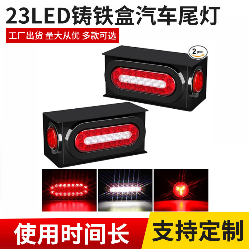 23LED铸铁盒汽车尾灯椭圆形尾灯防护盒卡车尾灯保护器侧示廓灯