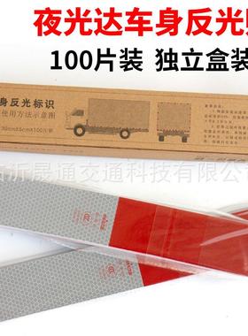 夜光达反光贴盒装100片c000489车身反光标识3C认证红白反光条膜