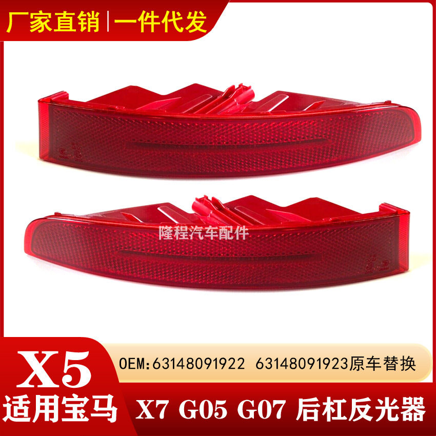 适用于宝马X5后杠灯X7侧灯G05后雾灯G07反光灯折射器63148091922