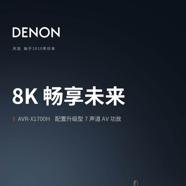 天龙DENONAVR-X1700H7.2声道家庭影院杜比DTS:X全景声AV功放8K