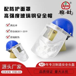 Anye桉叶牌玻璃钢安全帽带铝箔高温有机防护隔热面罩