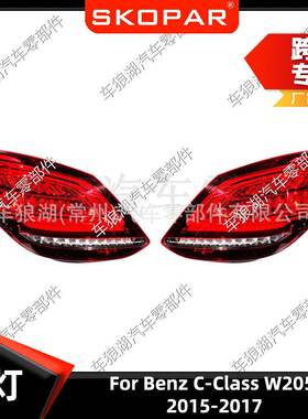 适用奔驰C级BenzC-ClassW2052015-2017尾灯汽车刹车灯信号灯