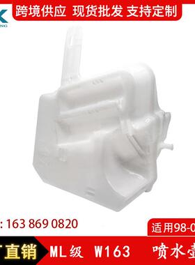 适用奔驰ML级W163喷水壶膨胀水壶挡风玻璃清洗储液罐1638690820