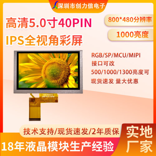 5寸TFT液晶屏800*480IPS全视角5.0寸液晶屏1000亮度探鱼可视直供