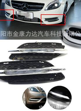 适用2009-2014年奔驰B级W246日行灯B级B200B180日间行车灯