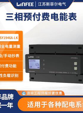 领菲linfee三相四线预付费电能表DTSY1946A-LK江苏斯菲尔生