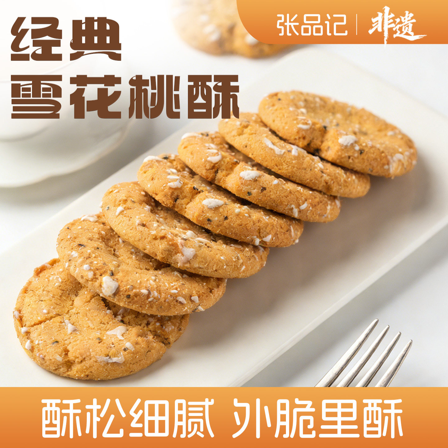 张品记经典雪花桃酥手工制作传统糕点酥松细腻外脆里酥休闲零食