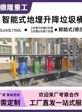 上下分类不锈钢垃圾桶 240L660L1100L地埋垃圾箱 智能举升式垃圾