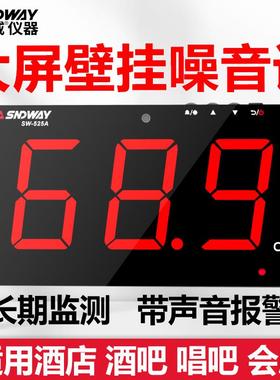 深达威SW525A壁挂式噪音计 监测仪大屏幕噪声仪 分贝仪环境分贝仪