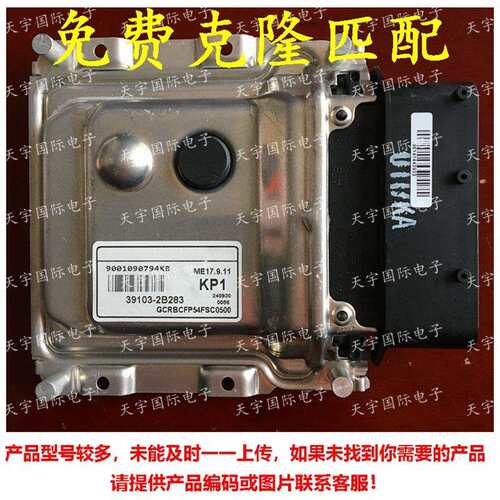 ECU 适用现代悦动朗动瑞纳途胜电脑板 ME17.9.11 39103-2B283 KP1