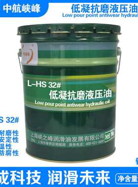 中航峡峰 L-HS32/46/68号低凝抗磨液压油16kg/18L 170kg/200L