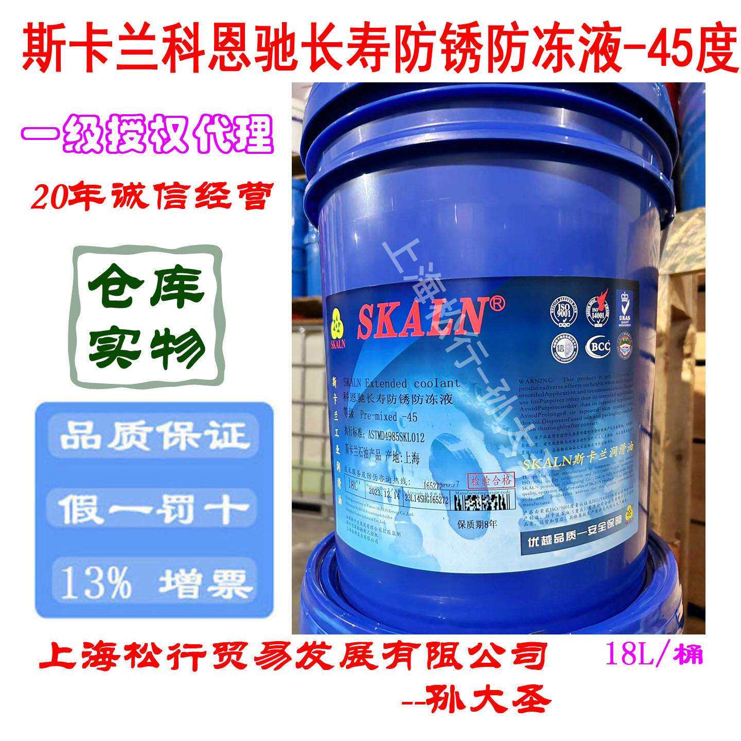 SKALN斯卡兰科恩驰长寿防锈防冻液-45度零下45℃冷却液工业防冻液