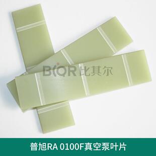 进口RA0100F真空泵叶片/旋片现货