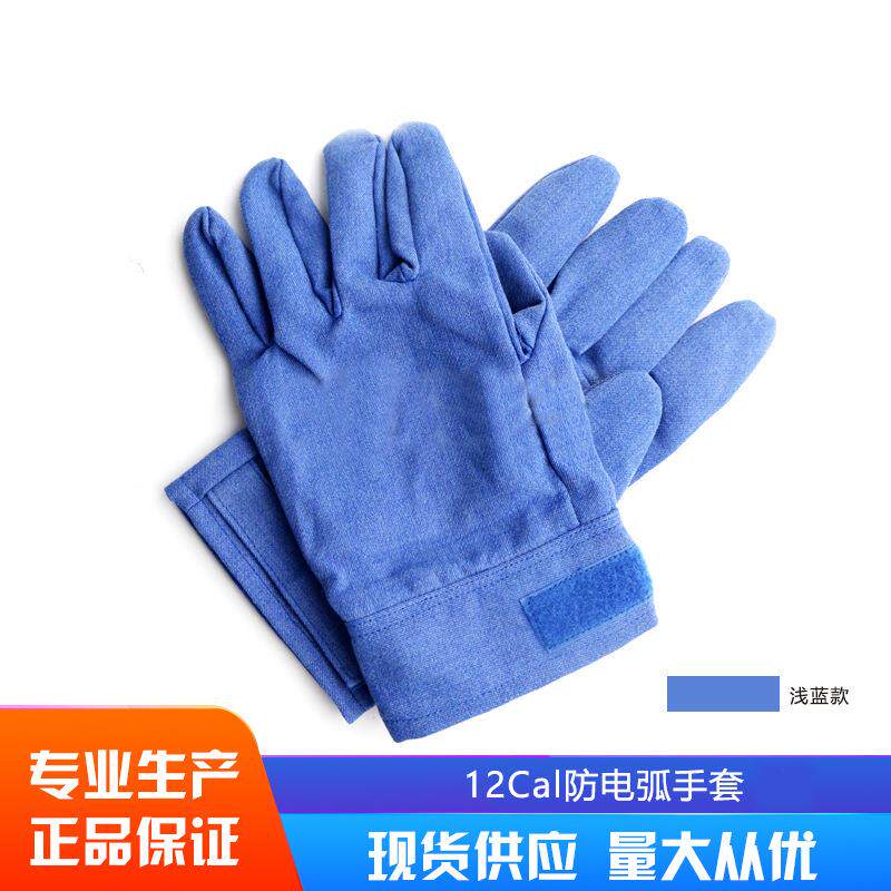 12cal防电弧手套 等级二级 卡数：12.7cal