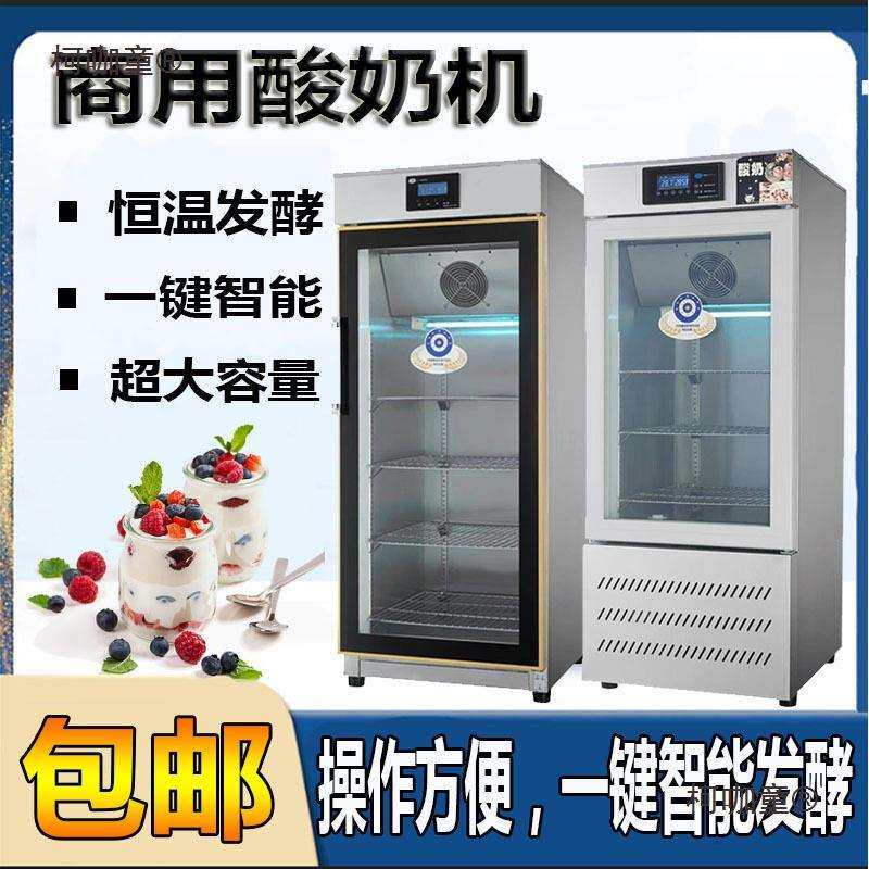 商用酸奶机智能全自动水果捞醒发箱米酒发酵机恒温灭菌冷藏麦太保