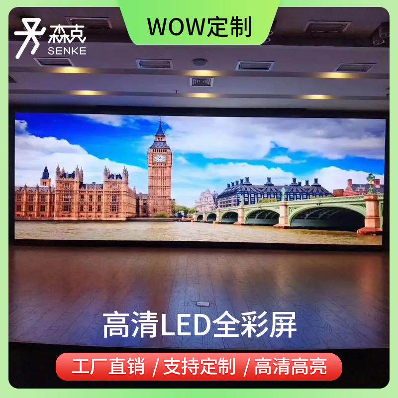 森克LED显示屏全彩屏室内户外电子屏广告屏直播大屏幕电视墙高亮