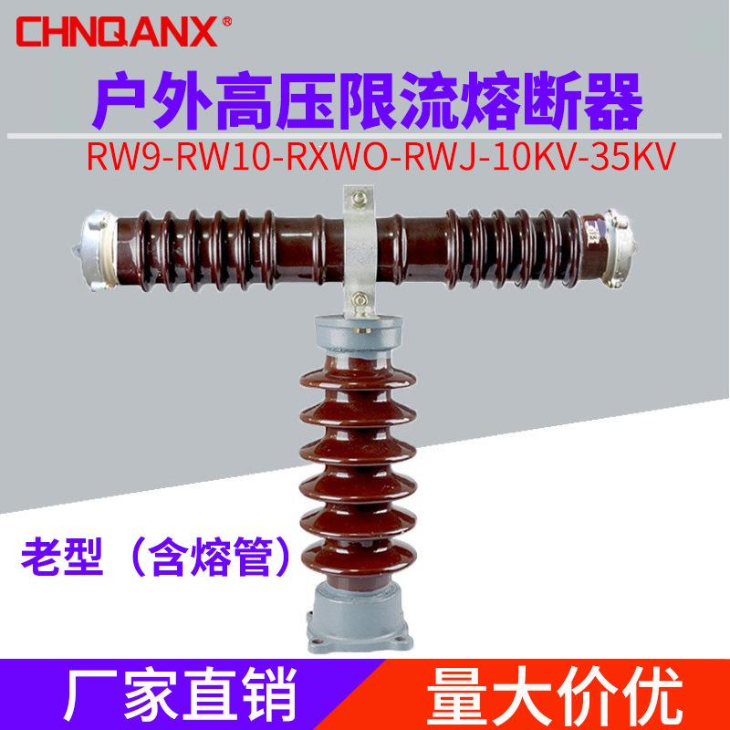 黔兴RW10 RXWO-35KV/0.5A1A2A3A户外高压限流熔断器40.5KV