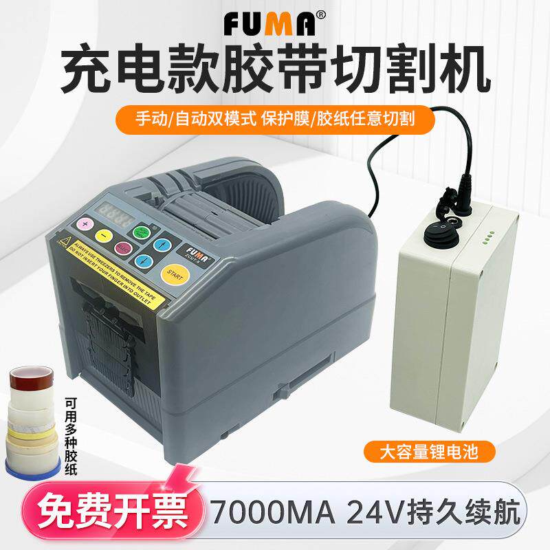 FUMA充电式胶带切割机zcut-9锂电款胶纸机冲电电池款胶纸切割机