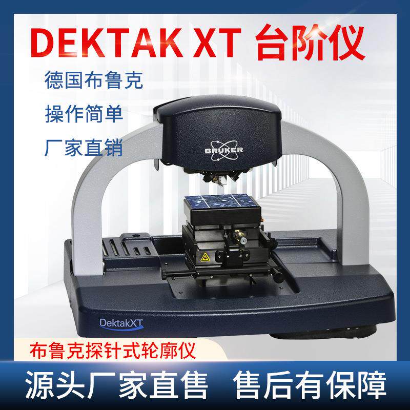 德国布鲁克Bruker探针式表面轮廓仪台阶仪DektakXT纳米级表面测量