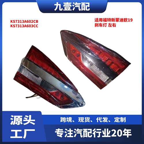 KS7313A603CC内尾灯适用福特新蒙迪欧19后尾灯刹车灯KS7313A602CB