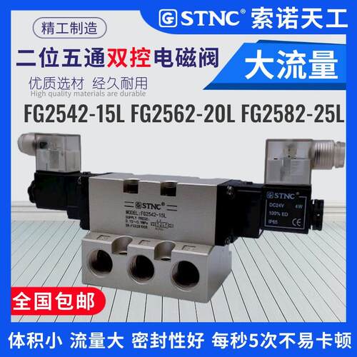 STNC索诺天工电磁阀双控FG2542-15L FG2562-20L FG2582-25L大流量