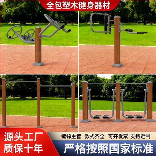 塑木室外全包健身路径小区公园广场社区锻炼漫步机户外健身器材