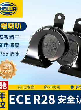 海拉汽车鸣笛蜗牛喇叭12v超响防水专用奔驰E级GLC A级 S级B级 C级