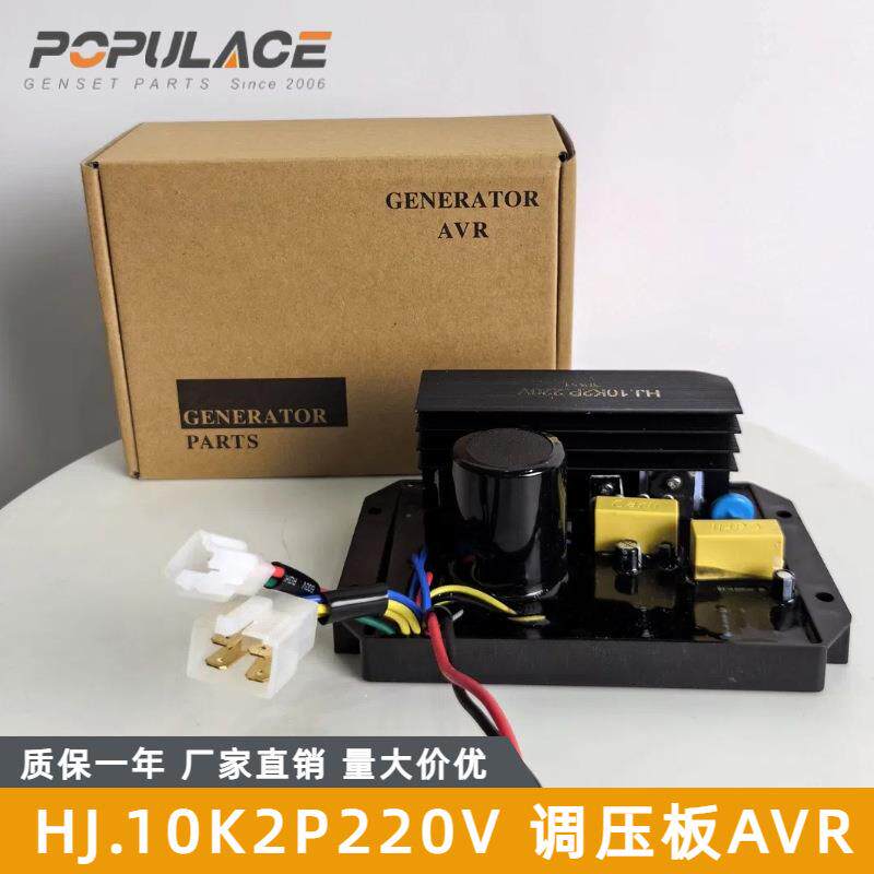 HJ10K2P220V汽油发电机电压调节器AVR调压板稳压器单相110v380v