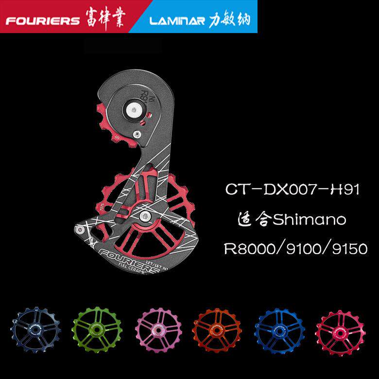 FOURIERS/富律业CT-DX007-H91适合R8000/9100变速后拨大鸡腿