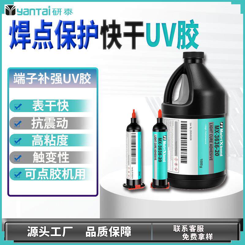 电源PCB板固定紫外线固化胶排线端子补强无影胶电子焊点保护UV胶