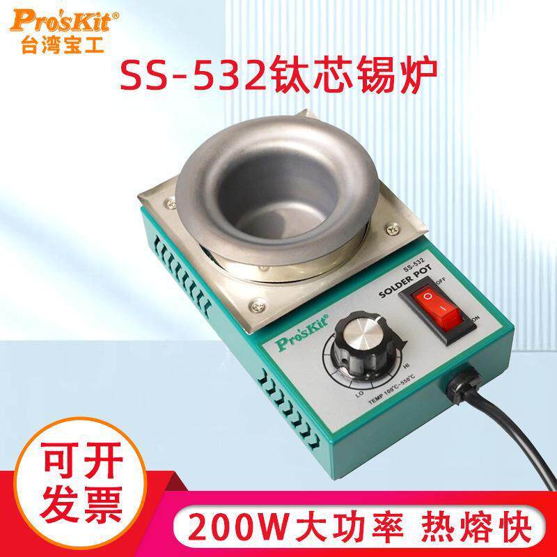 宝工可调温焊锡炉锡锅浸锡炉环保熔钛芯小锡炉200W500℃SS-532