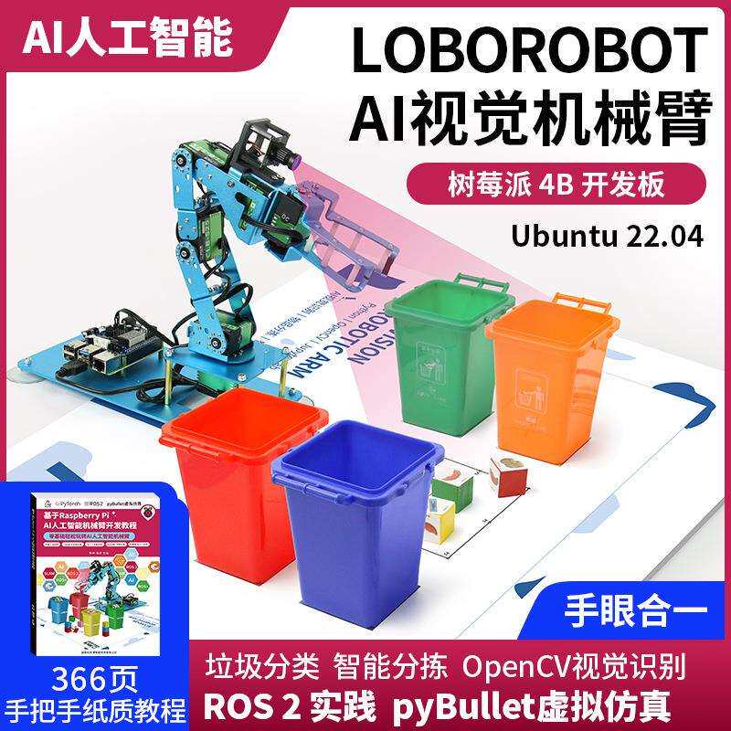 RaspberryPi树莓派4BAI智能机械臂视觉识别ROS2编程人工智能